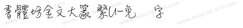 書體坊金文大篆 繁U字体转换